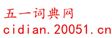 字典/成语/古诗词/英语单词/造句/近反义词汉语知识/范文大全 - 五一词典网