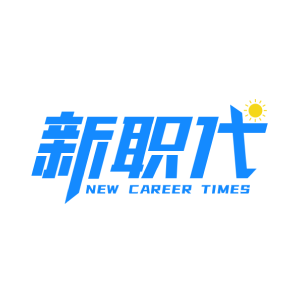 新职代平台-留学生海归求职就业辅导学习平台